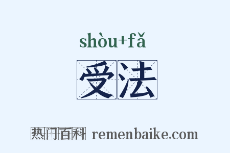 受法是什么意思的图片